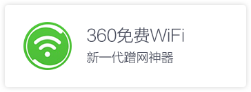 360免费WIFI